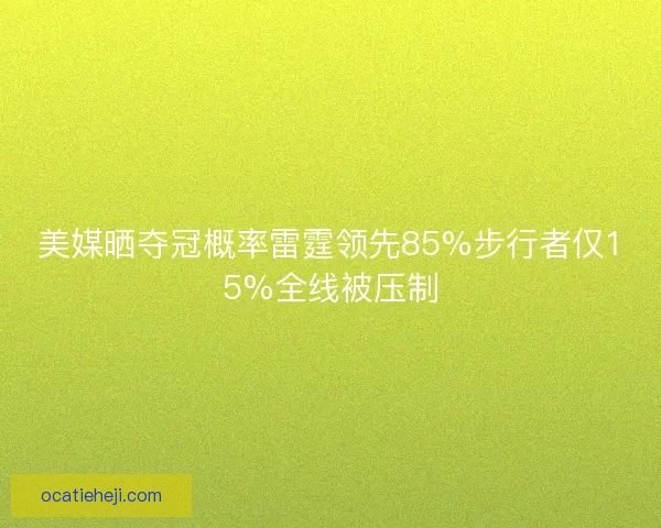 美媒晒夺冠概率雷霆领先85%步行者仅15%全线被压制