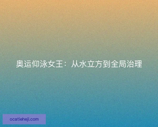 奥运仰泳女王：从水立方到全局治理