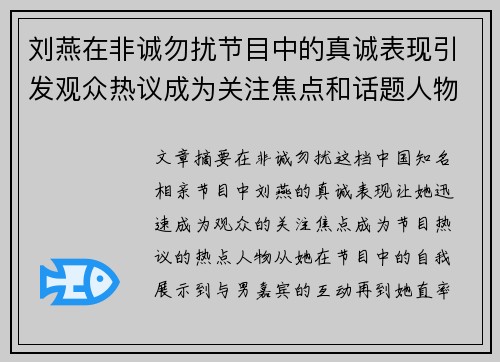 刘燕在非诚勿扰节目中的真诚表现引发观众热议成为关注焦点和话题人物