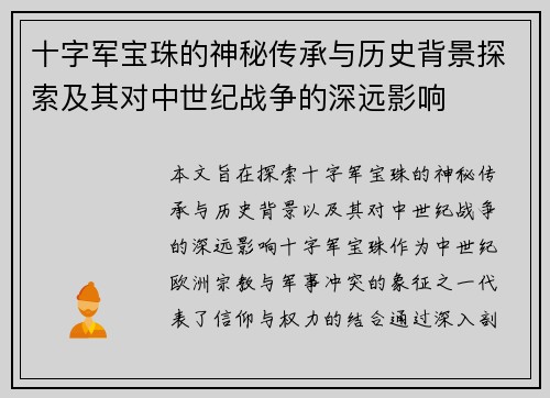 十字军宝珠的神秘传承与历史背景探索及其对中世纪战争的深远影响
