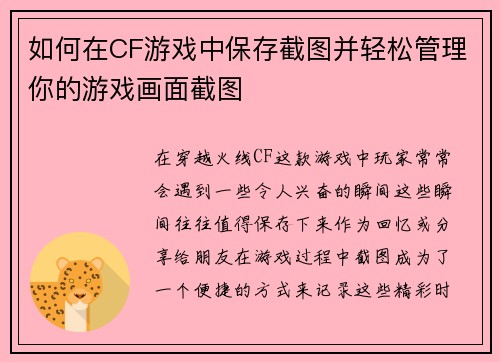 如何在CF游戏中保存截图并轻松管理你的游戏画面截图