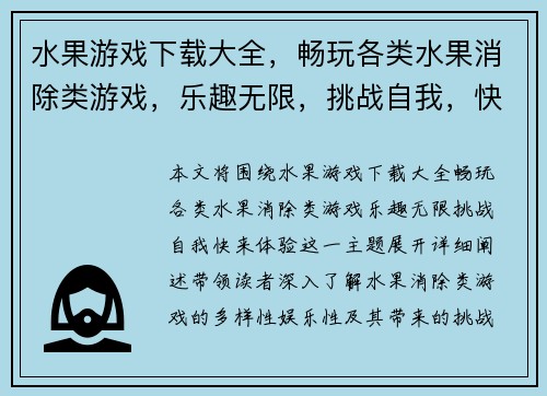 水果游戏下载大全，畅玩各类水果消除类游戏，乐趣无限，挑战自我，快来体验！