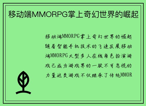 移动端MMORPG掌上奇幻世界的崛起