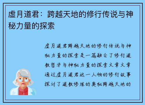 虚月道君：跨越天地的修行传说与神秘力量的探索