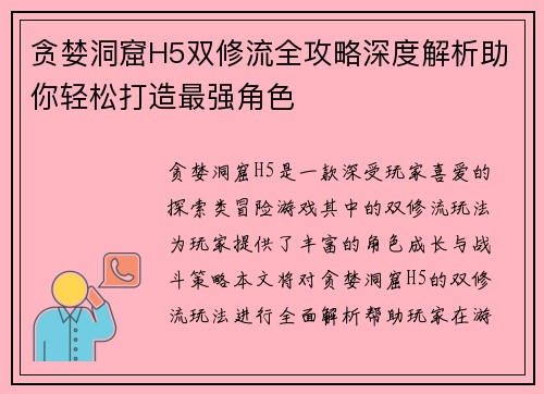 贪婪洞窟H5双修流全攻略深度解析助你轻松打造最强角色