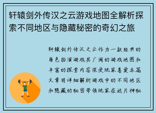 轩辕剑外传汉之云游戏地图全解析探索不同地区与隐藏秘密的奇幻之旅
