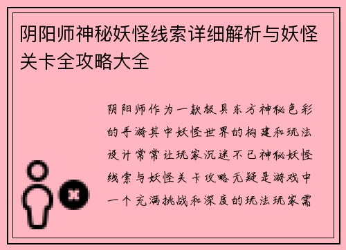 阴阳师神秘妖怪线索详细解析与妖怪关卡全攻略大全