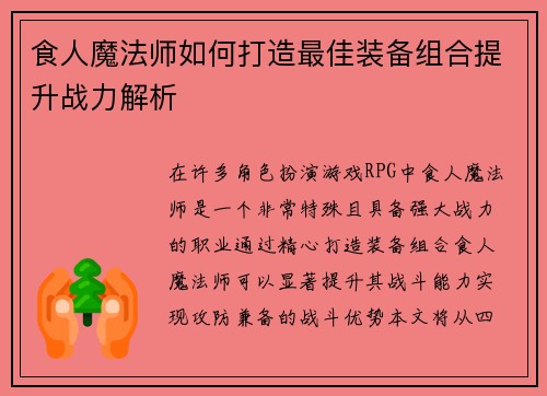 食人魔法师如何打造最佳装备组合提升战力解析