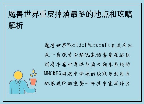 魔兽世界重皮掉落最多的地点和攻略解析