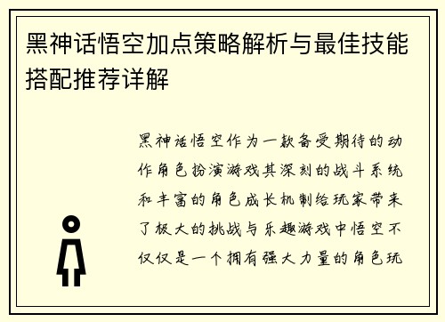 黑神话悟空加点策略解析与最佳技能搭配推荐详解